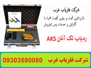 ردیاب تک آنتن AKS