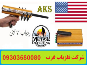 ردیاب هفت آنتن AKS