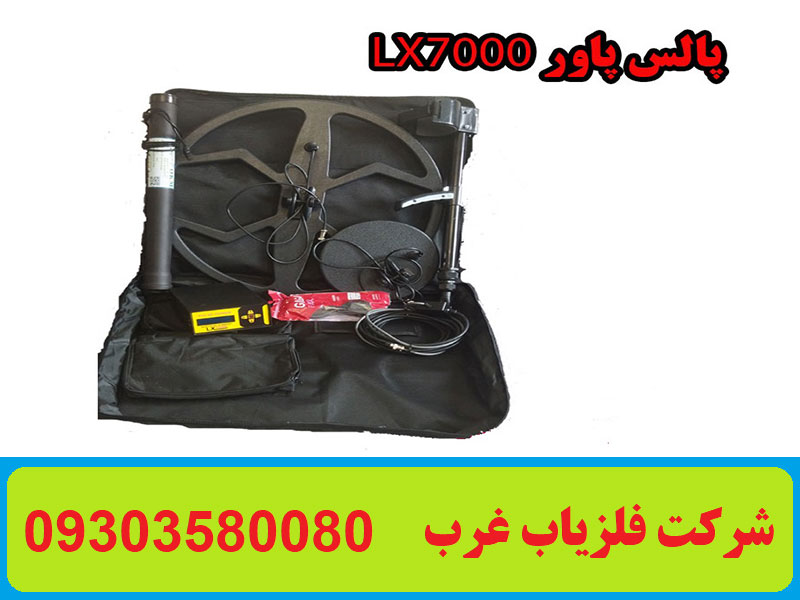 فلزیاب دو کاره پالس پاور LX7000