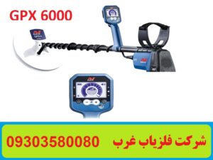 فلزیاب نقطه زن GPX 6000