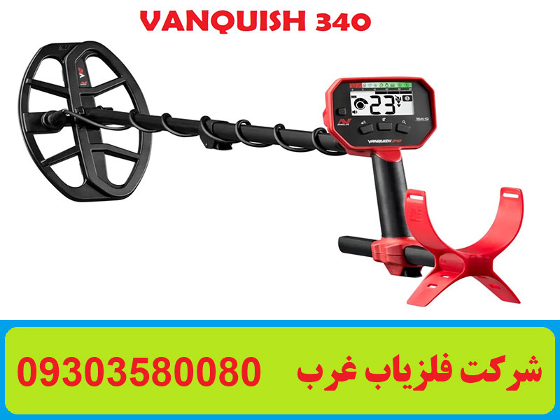 فلزیاب ونکوییش VANQUISH 340