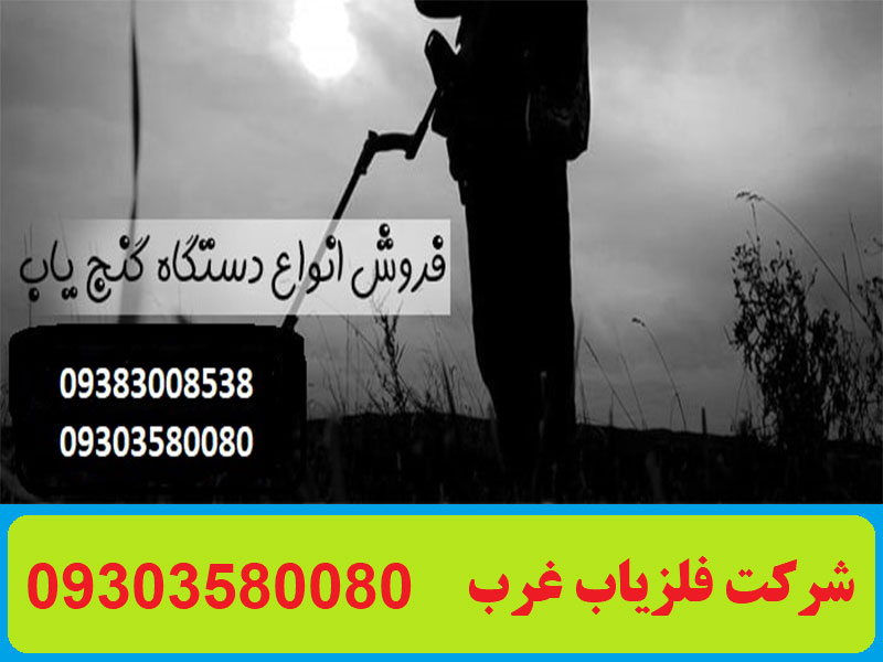 چند نوع فلزیاب وجود دارد