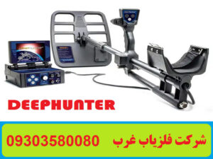 فلزیاب تصویری دیپ هانتر deephunter