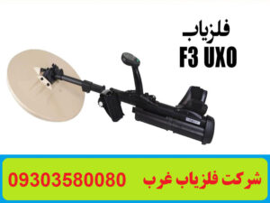 فلزیاب F3 UXO ساخت ماینلب استرالیا