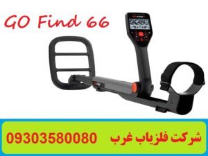 فلزیاب GO-FIND 66 ساخت استرالیا