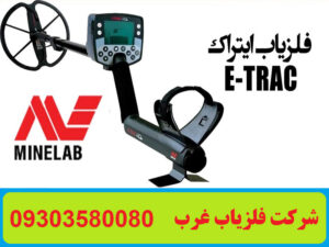 فلزیاب ایتراک E-TRAC