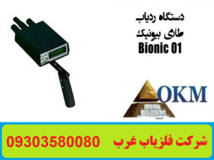 ردیاب و شعاع زن Bionic 01