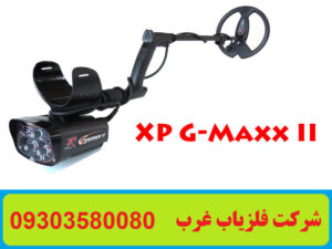 فلزیاب ایکس پی G-Maxx II