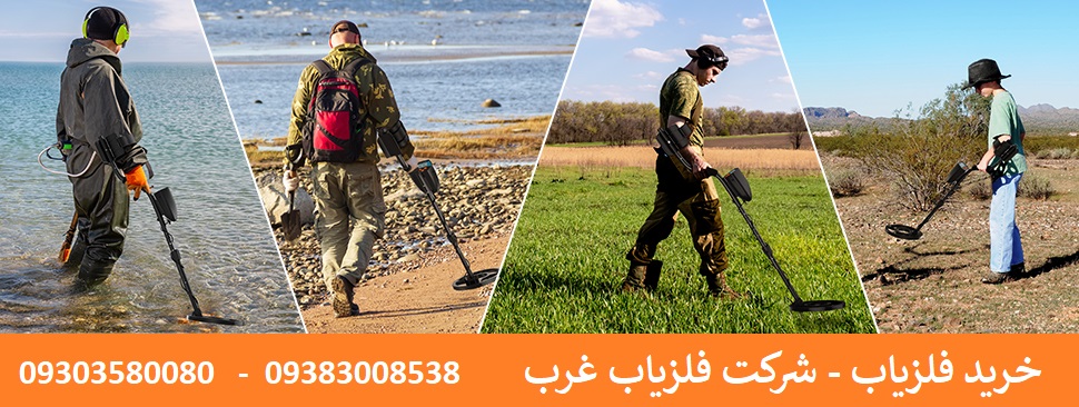 خرید فلزیاب