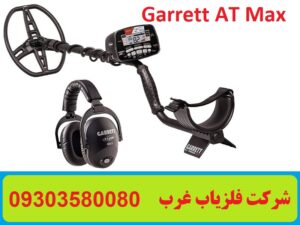 فلزیاب Garrett AT Max