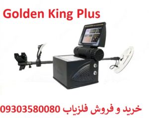 فلزیاب نقطه زن Golden King Plus