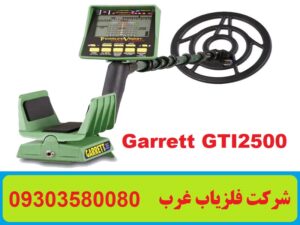 فلزیاب گرت GTI 2500