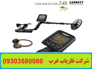 فلزیاب Garrett Gold Master 24K