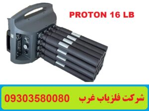 فلزیاب پروتون 16 سنسور