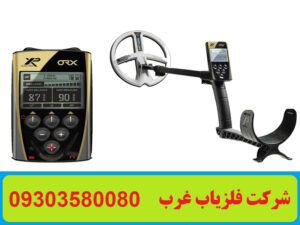 فلزیاب XP Orx