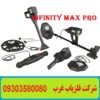 فلزیاب Infinity Max Pro