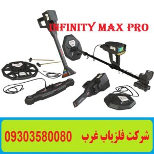 فلزیاب Infinity Max Pro