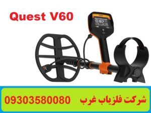فلزیاب Quest V60