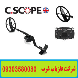 فلزیاب C.SCOPE CS4MXi