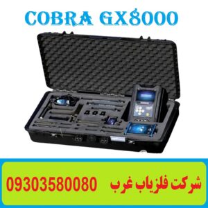 ردیاب Cobra GX8000