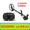 فلزیاب نقطه زن CS6mxi