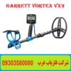فلزیاب گرت Vortex VX9