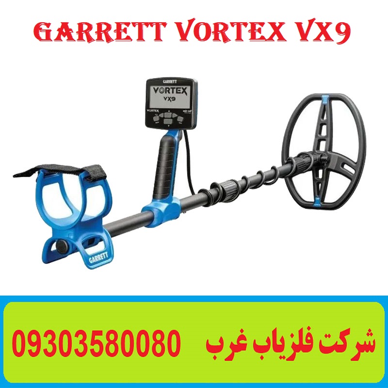 فلزیاب گرت Vortex VX9