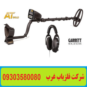 فلزیاب Garrett AT Gold