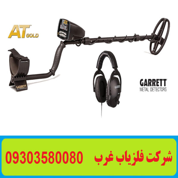 فلزیاب Garrett AT Gold