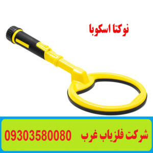 فلزیاب دستی اسکوبا