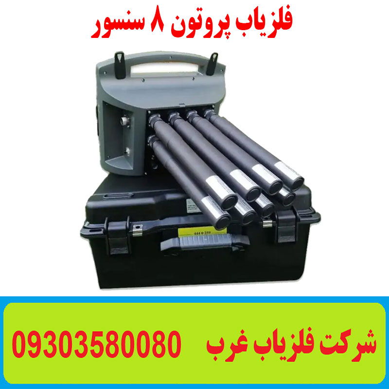 فلزیاب پروتون 8 سنسور