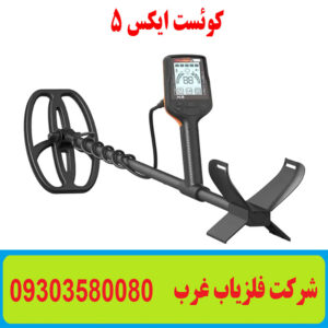 فلزیاب کوئست X5