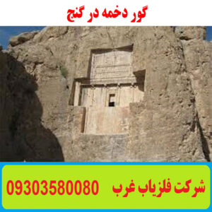گور دخمه در گنج یابی