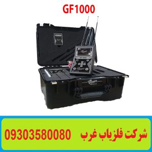 ردیاب GF 1000