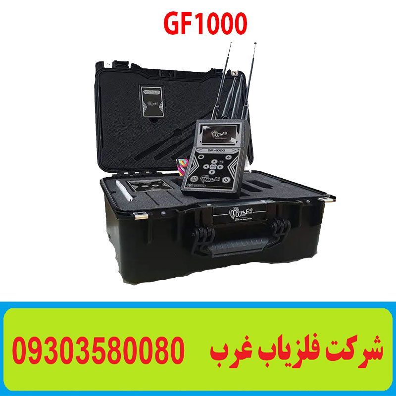 ردیاب GF 1000