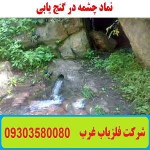 چشمه در گنج یابی