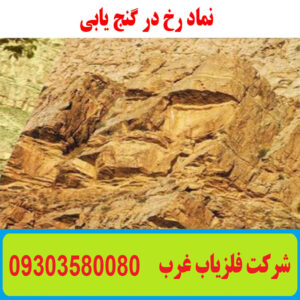 نماد رخ در گنج یابی