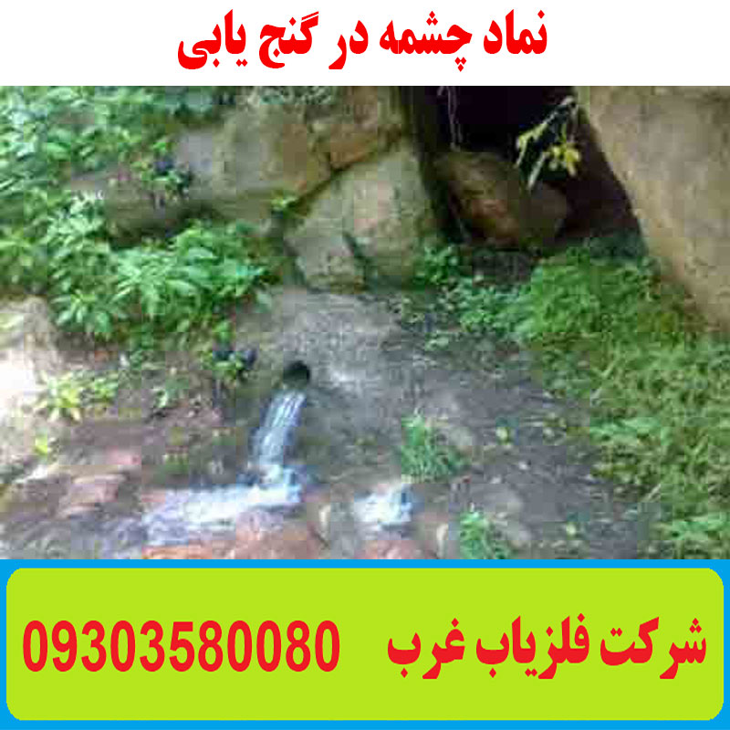 چشمه در گنج یابی