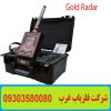 ردیاب Gold Radar