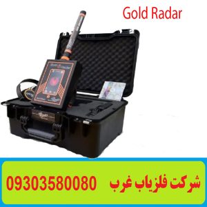ردیاب Gold Radar