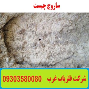 ساروج چیست