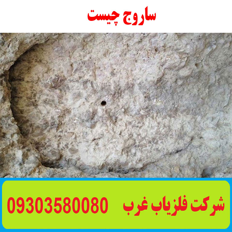 ساروج چیست