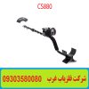 فلزیاب نقطه زن CS880