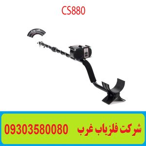 فلزیاب نقطه زن CS880