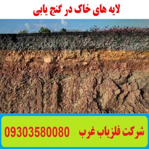 لایه های خاک در گنج یابی و حفاری
