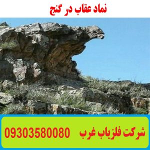 نماد عقاب در گنج یابی