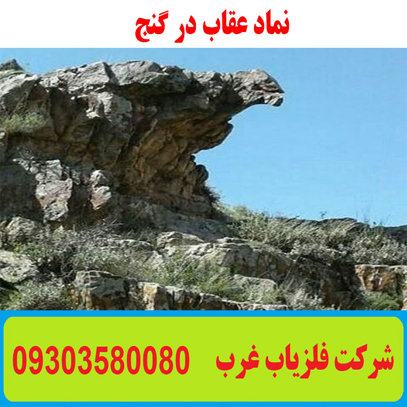 نماد عقاب در گنج یابی