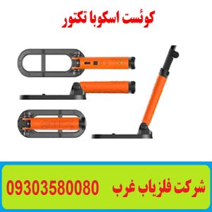 فلزیاب دستی اسکوبا تکتور