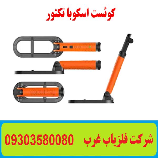 فلزیاب دستی اسکوبا تکتور
