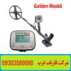  فلزیاب نقطه زن Golden Mask 6